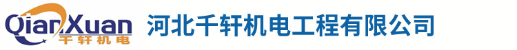 河北千軒機電工程有限公司